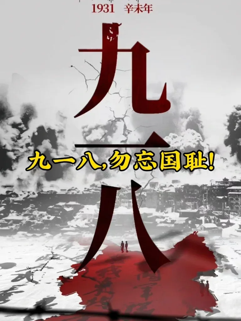 勿忘国耻9.18，抗战最终版 封面